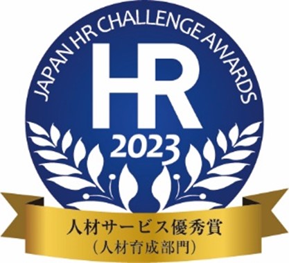「第12回 日本HRチャレンジ大賞」の人材サービス優秀賞(人材育成部門)を受賞
