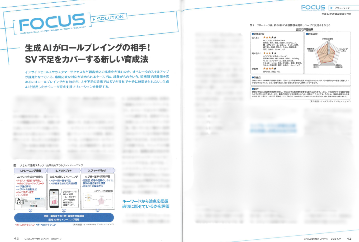 月刊誌「コールセンタージャパン」2024年7月号