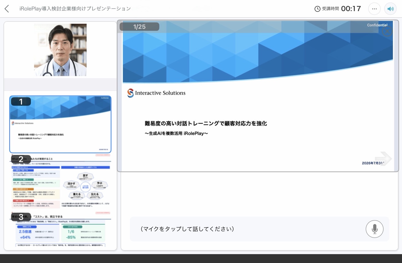 実戦ロールプレイの画面。左にAI顧客、右に提示中の資料、上部に受講時間が表示される